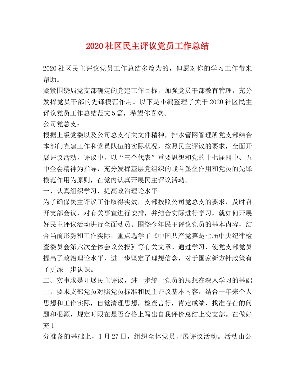 2020社区民主评议党员工作总结 _第1页