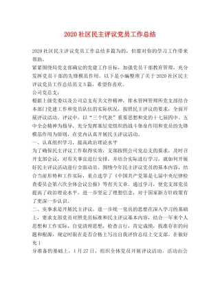 2020社区民主评议党员工作总结 