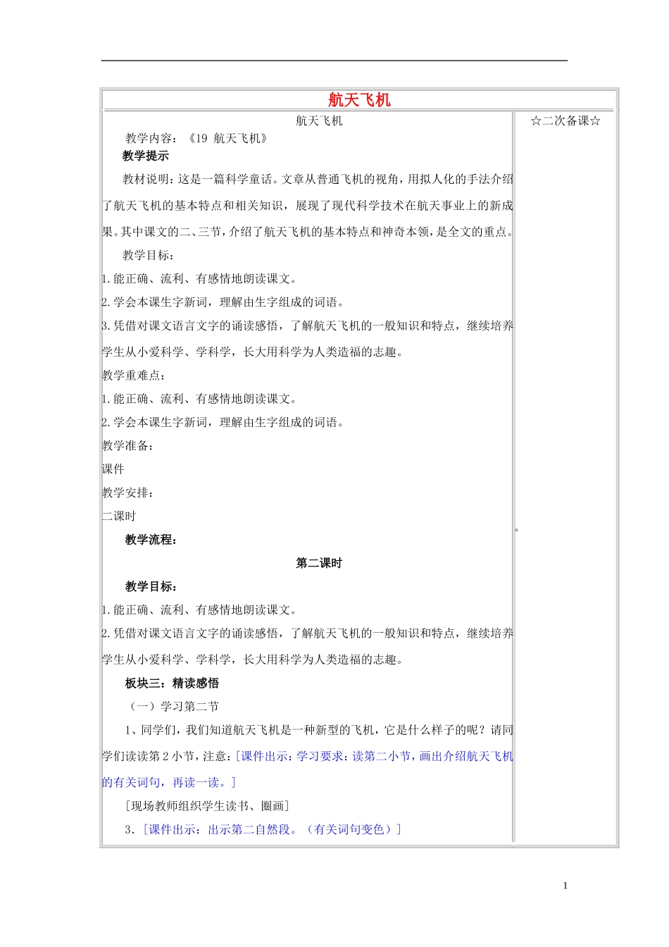 三年级语文上册《航天飞机》教案3 苏教版_第1页
