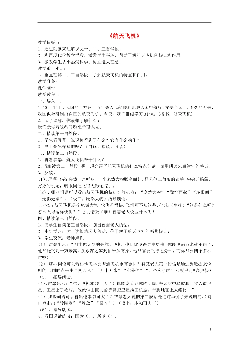 三年级语文上册《航天飞机》教案1 苏教版_第1页