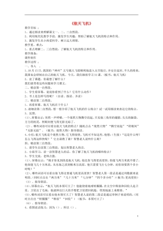 三年级语文上册《航天飞机》教案1 苏教版