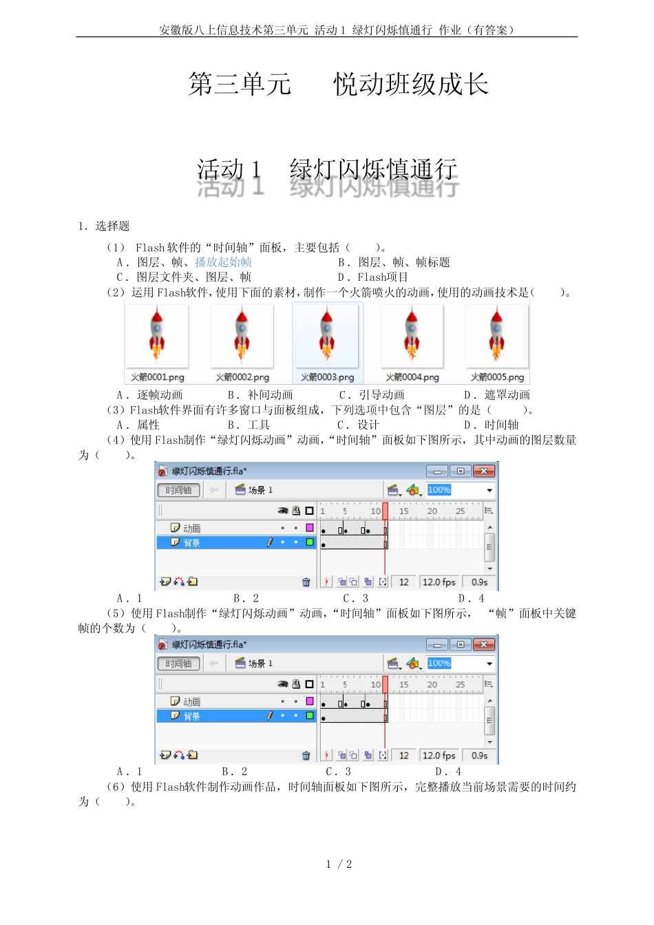安徽版八上信息技术第三单元 活动1 绿灯闪烁慎通行 作业(有答案)_第1页