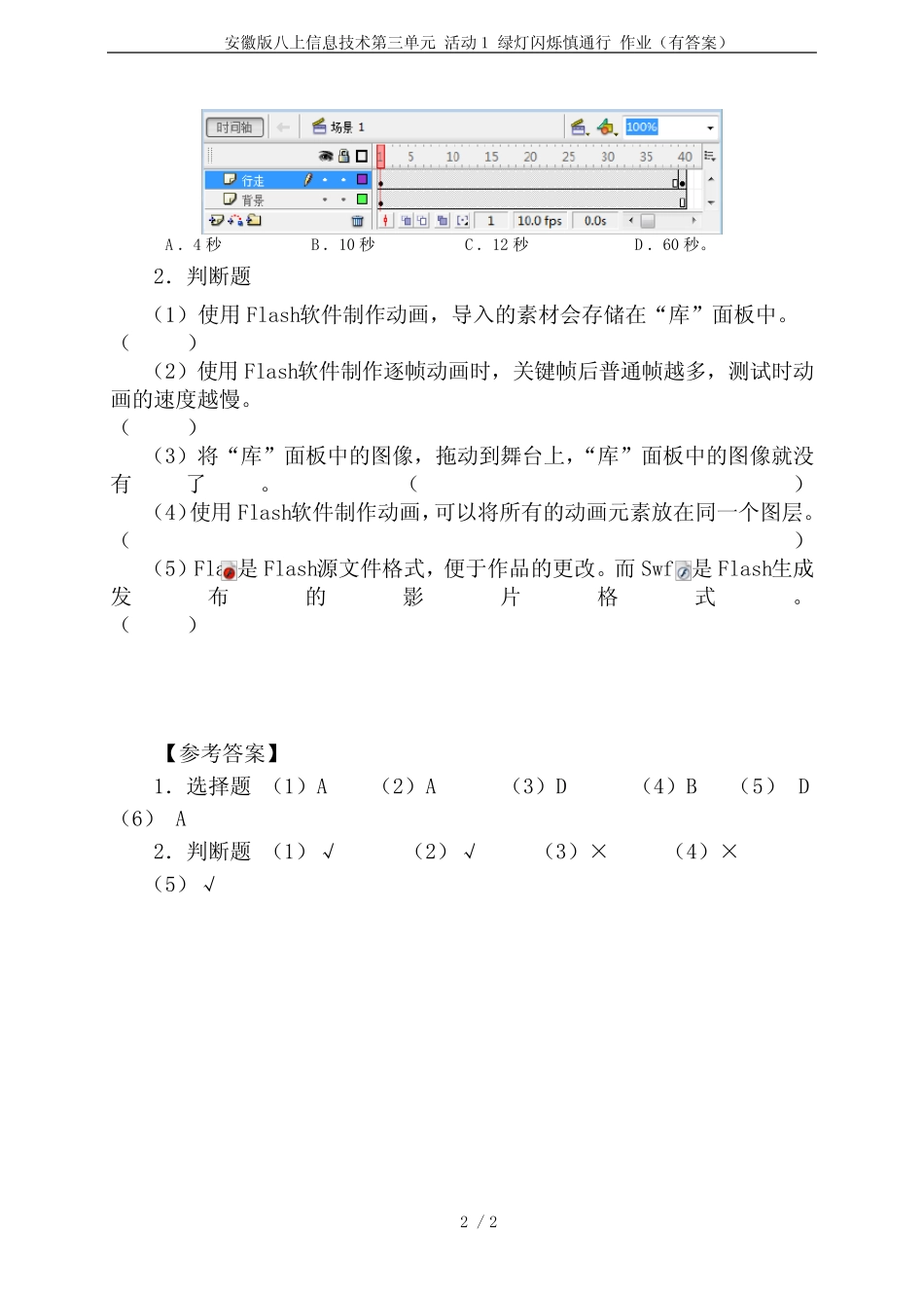安徽版八上信息技术第三单元 活动1 绿灯闪烁慎通行 作业(有答案)_第2页