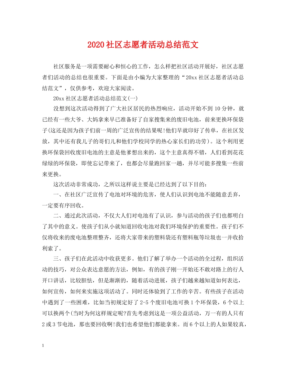 2020社区志愿者活动总结范文 _第1页