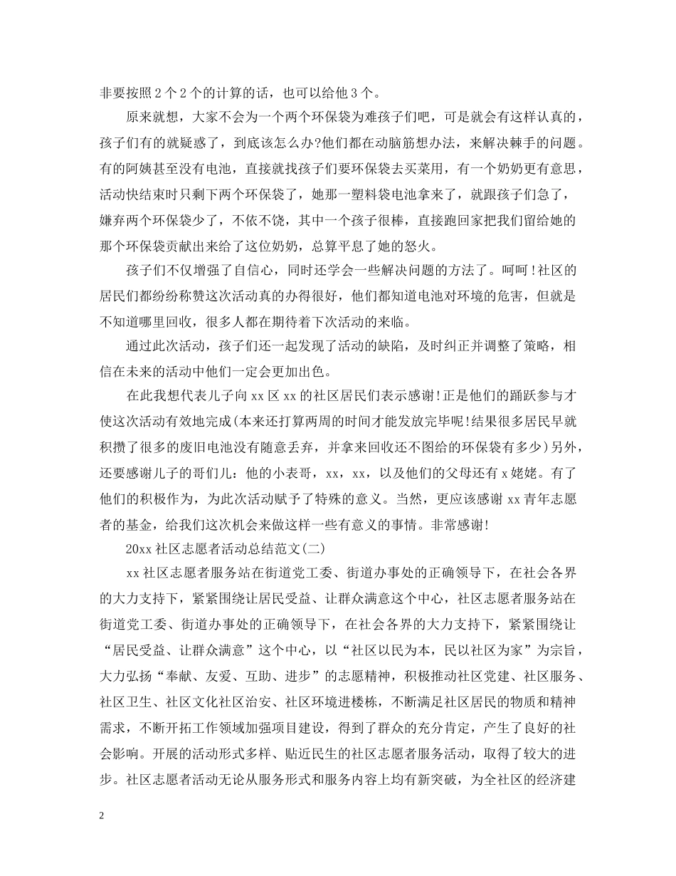 2020社区志愿者活动总结范文 _第2页