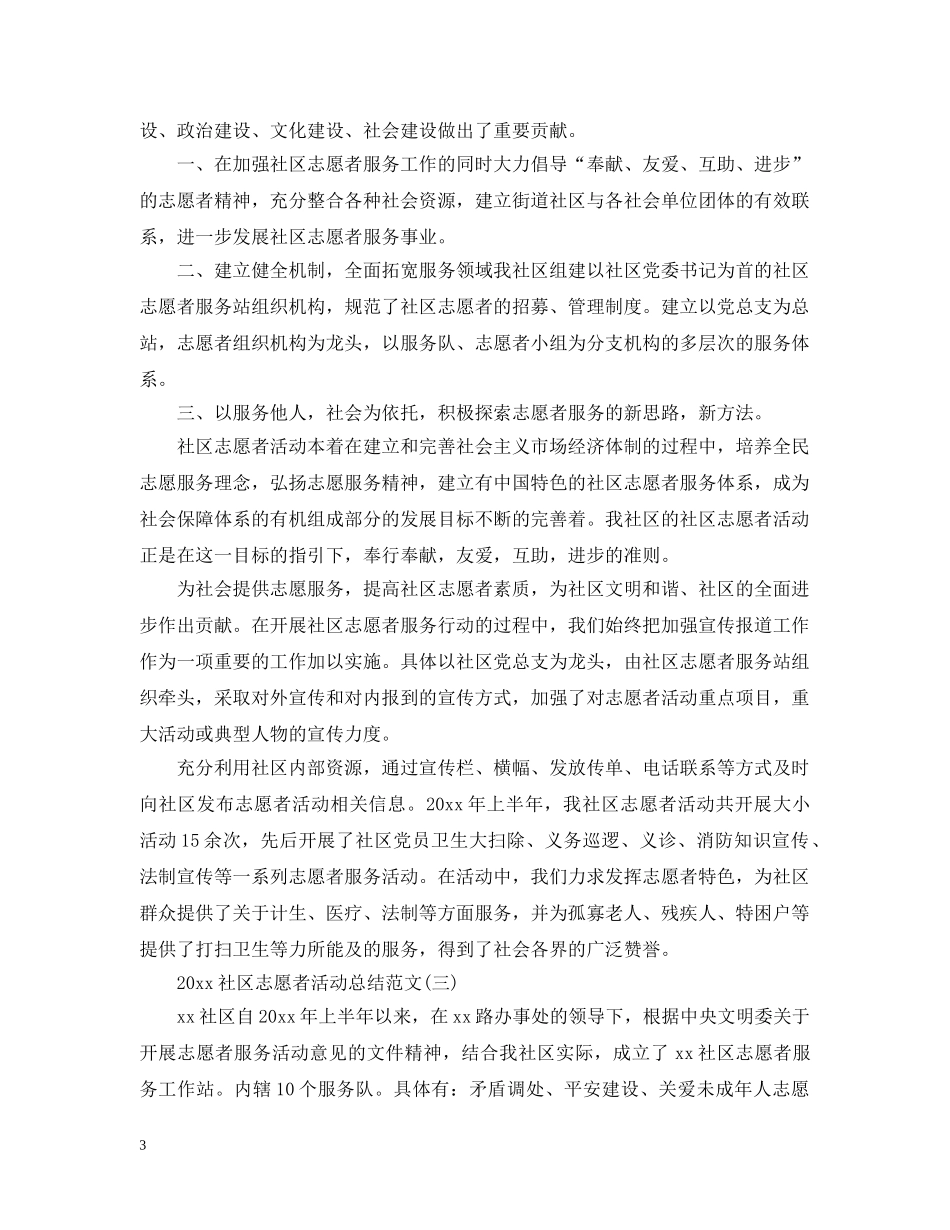 2020社区志愿者活动总结范文 _第3页