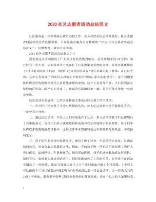 2020社区志愿者活动总结范文 