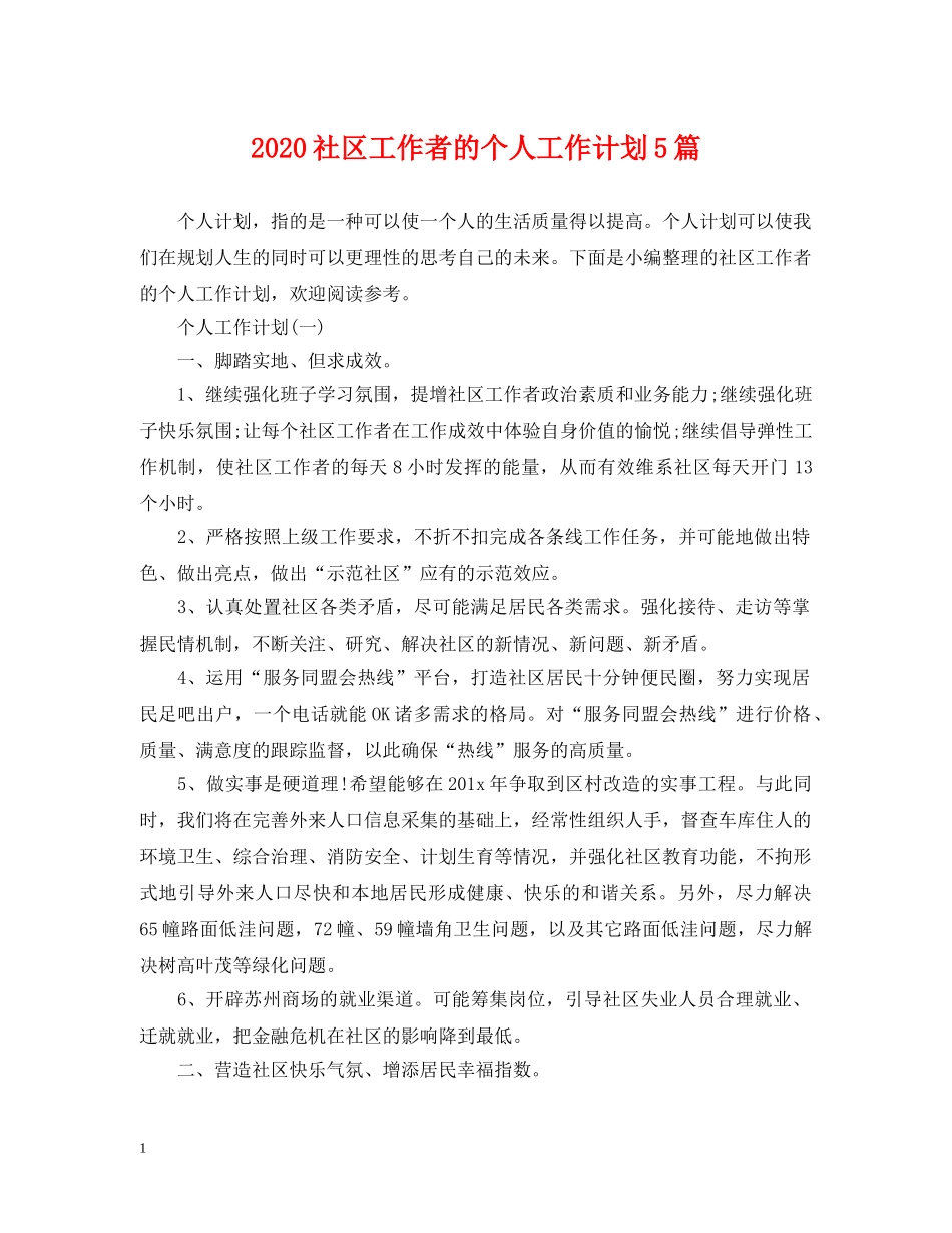 2020社区工作者的个人工作计划5篇 _第1页