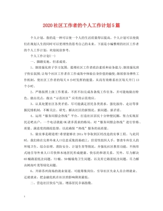 2020社区工作者的个人工作计划5篇 