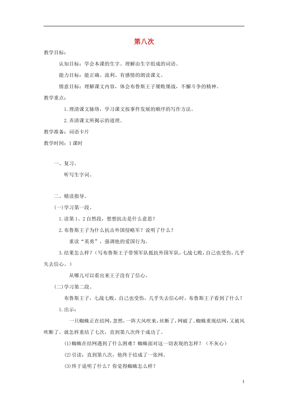 三年级语文上册《第八次》教案 苏教版_第1页