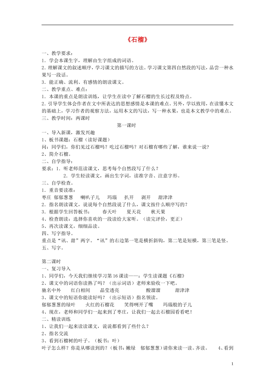 三年级语文上册《石榴》教案8 苏教版_第1页