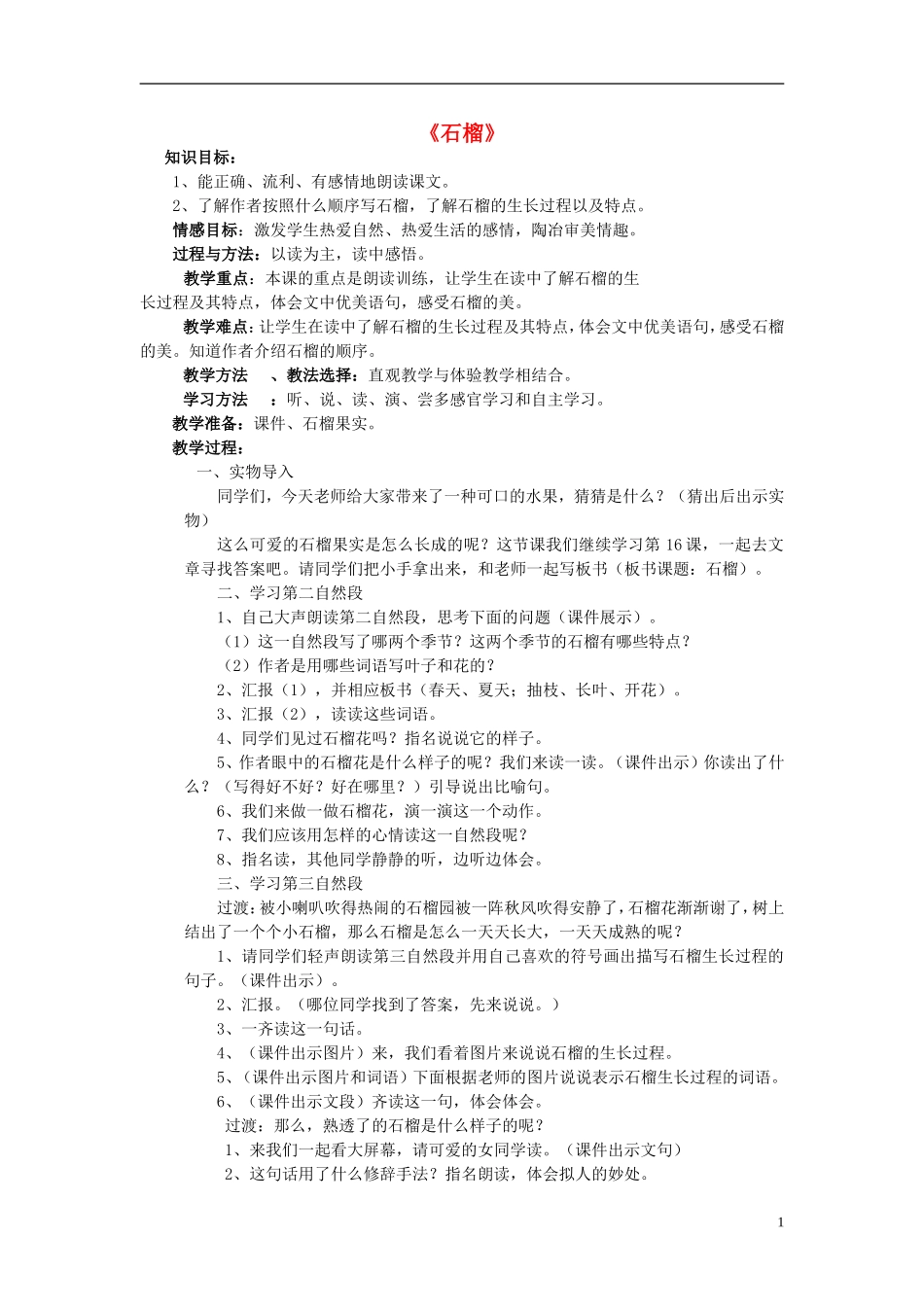 三年级语文上册《石榴》教案5 苏教版_第1页