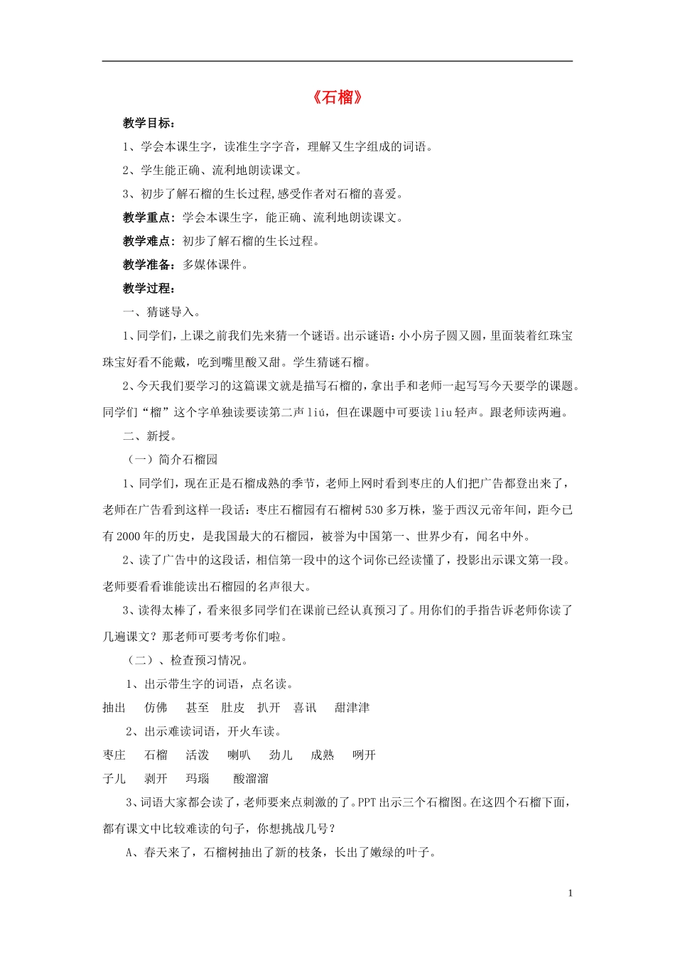 三年级语文上册《石榴》教案6 苏教版_第1页