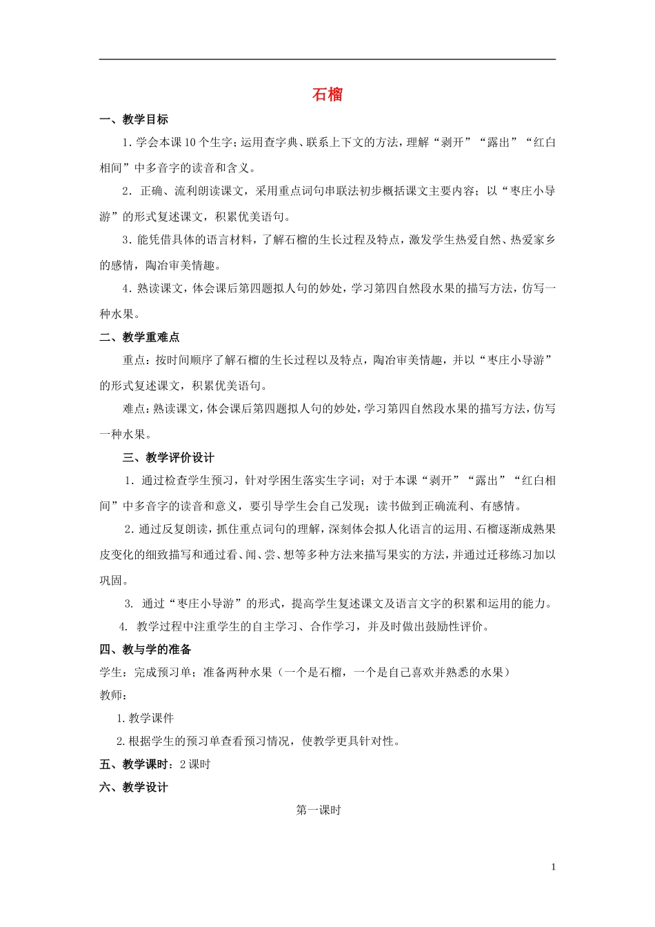 三年级语文上册《石榴》教案7 苏教版_第1页