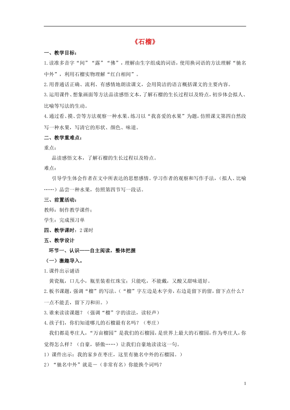 三年级语文上册《石榴》教案4 苏教版_第1页