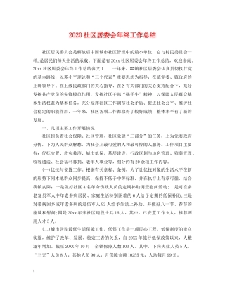 2020社区居委会年终工作总结 