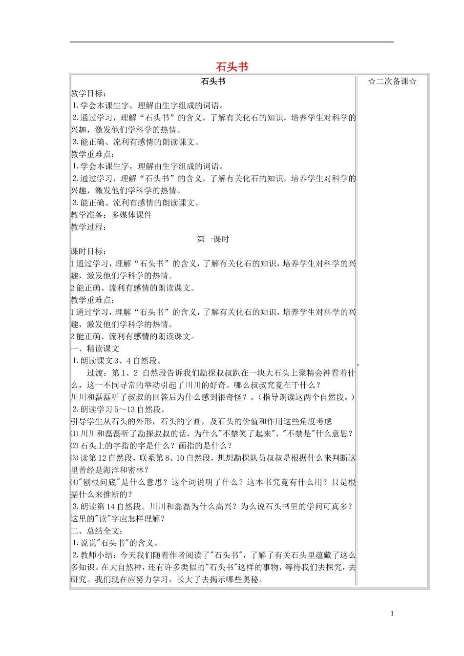 三年级语文上册《石头书》教案4 苏教版_第1页