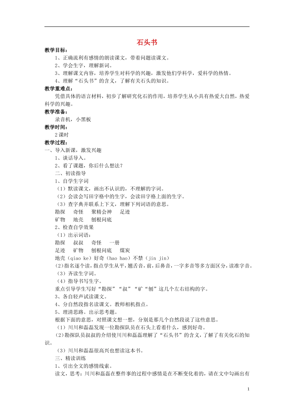 三年级语文上册《石头书》教案1 苏教版_第1页
