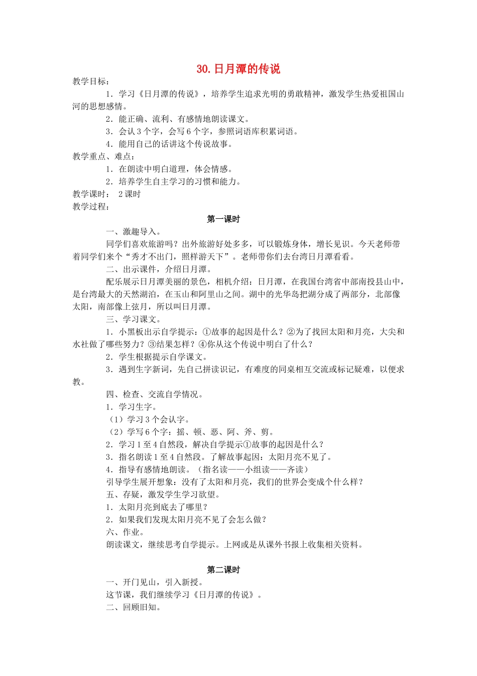 三年级语文上册《日月潭的传说》教案 语文A版-语文A版小学三年级上册语文教案_第1页