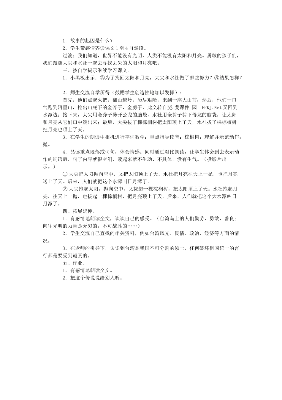 三年级语文上册《日月潭的传说》教案 语文A版-语文A版小学三年级上册语文教案_第2页
