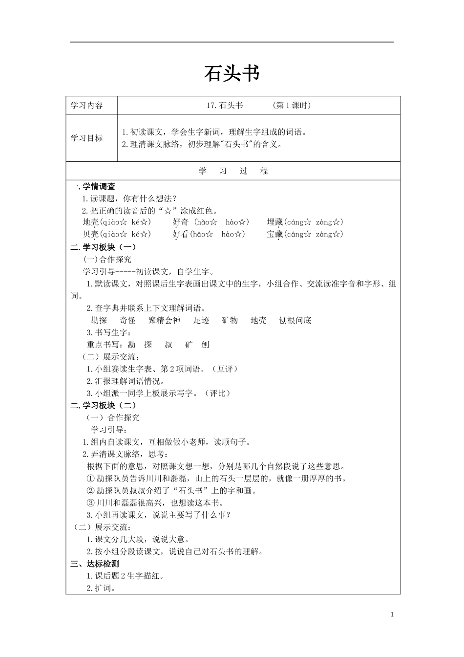 三年级语文上册《石头书》导学案（无答案） 苏教版_第1页