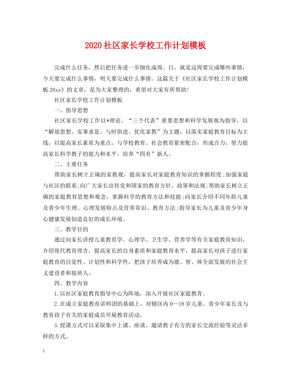 2020社区家长学校工作计划模板 _第1页
