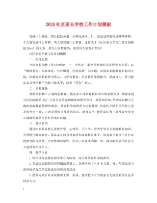 2020社区家长学校工作计划模板 