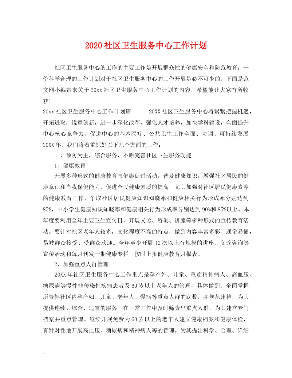 2020社区卫生服务中心工作计划 _第1页
