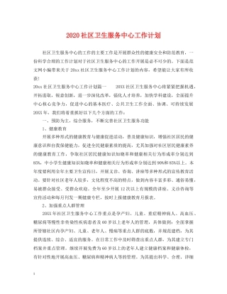 2020社区卫生服务中心工作计划 