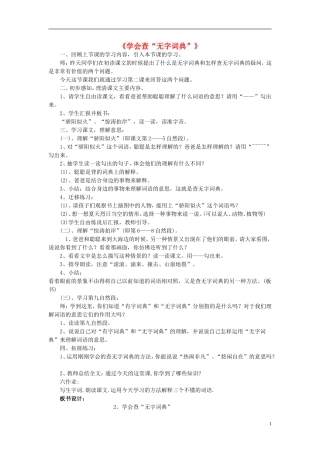 三年级语文上册《学会查“无字词典”》教案9 苏教版