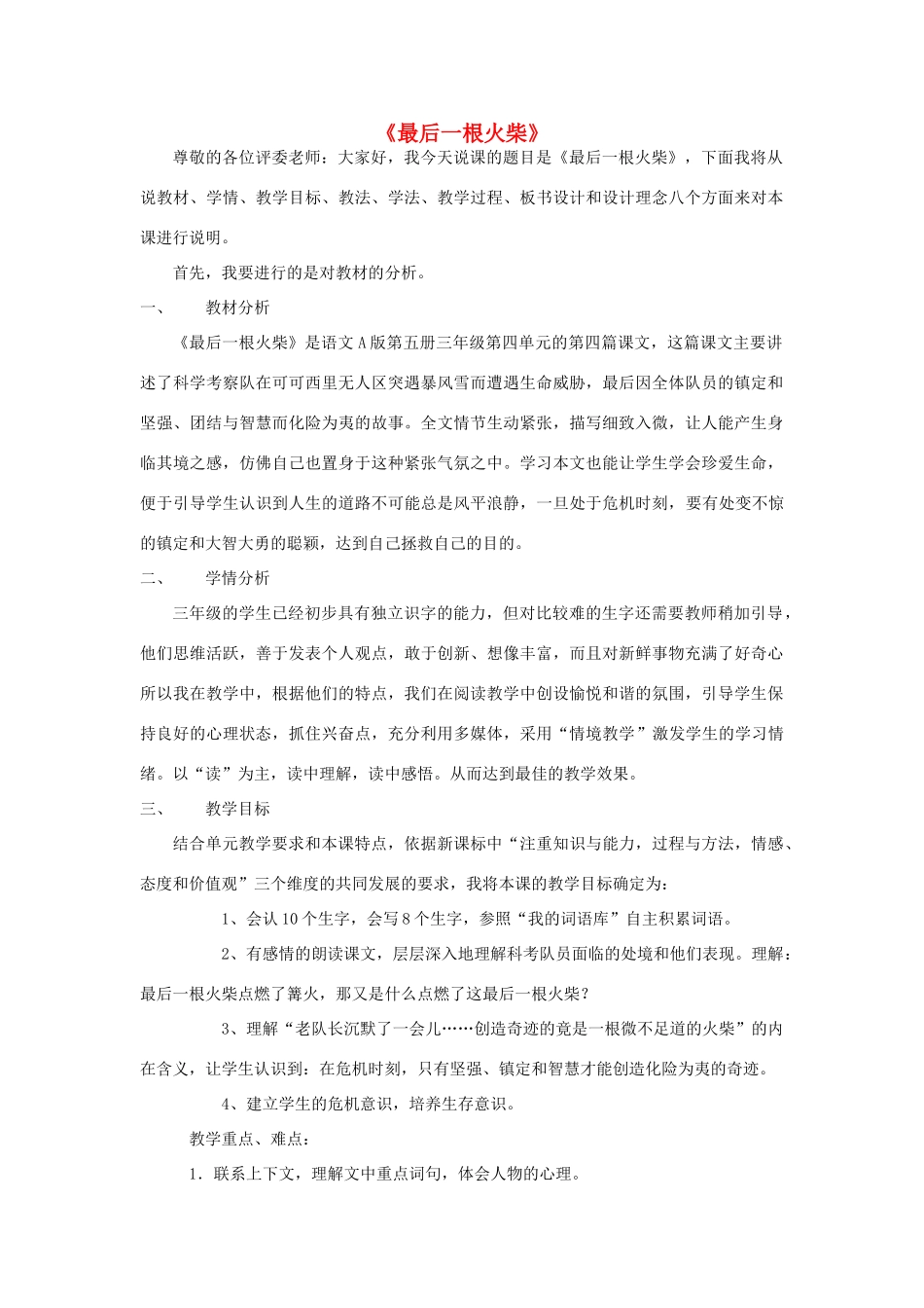 三年级语文上册《最后一根火柴》说课稿 语文A版-语文A版小学三年级上册语文教案_第1页