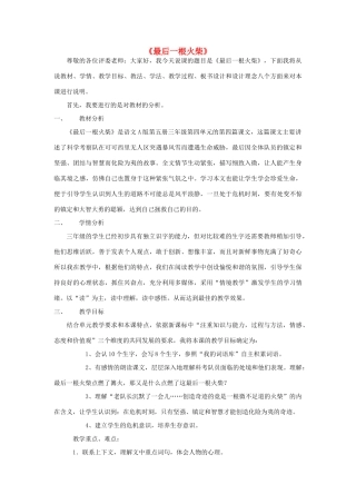 三年级语文上册《最后一根火柴》说课稿 语文A版-语文A版小学三年级上册语文教案