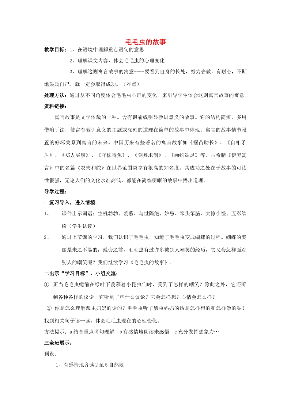 三年级语文上册《毛毛虫的故事》教案1 语文A版-语文A版小学三年级上册语文教案_第1页