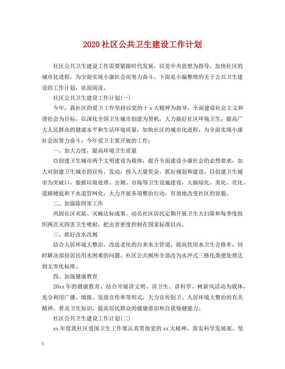 2020社区公共卫生建设工作计划 _第1页