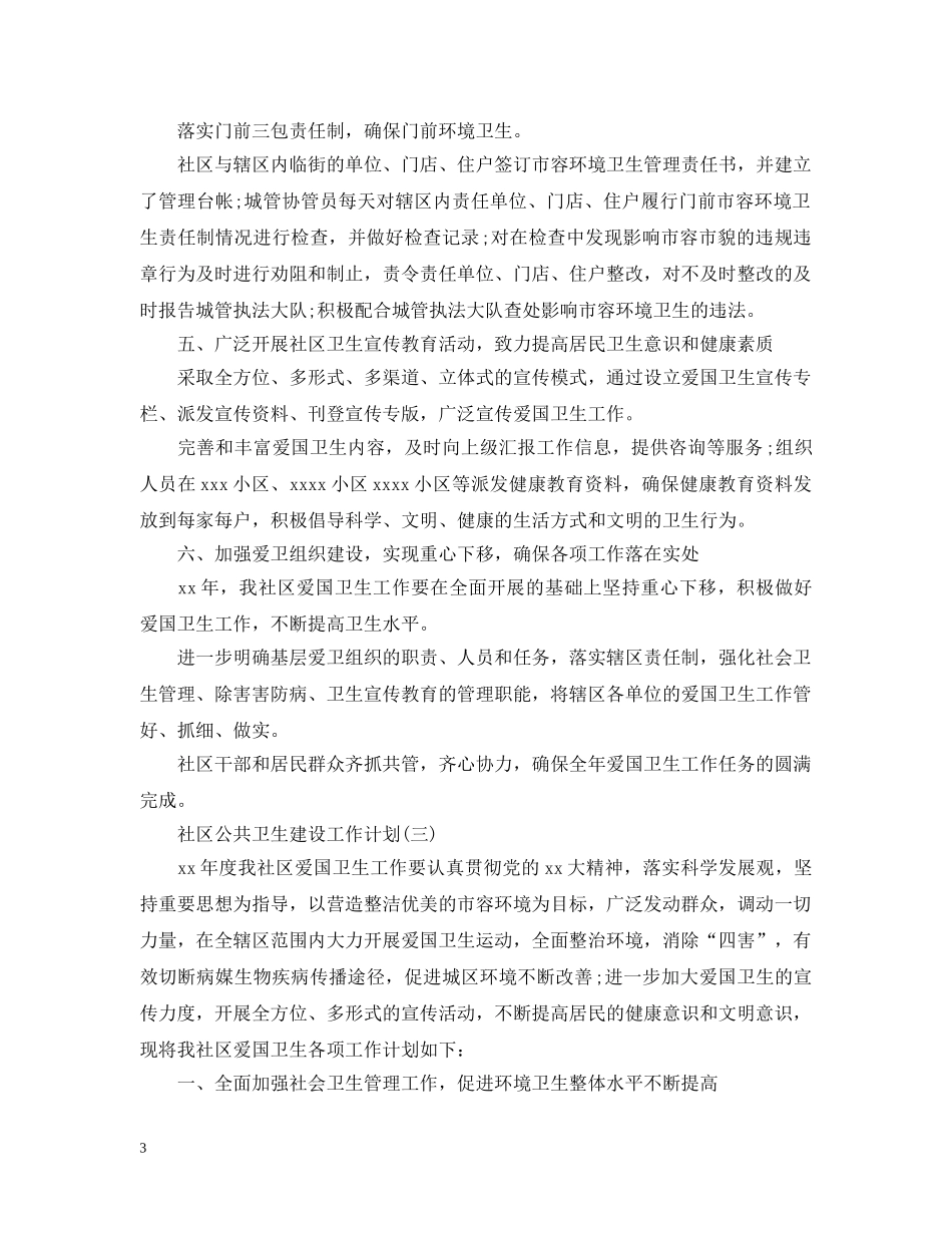 2020社区公共卫生建设工作计划 _第3页