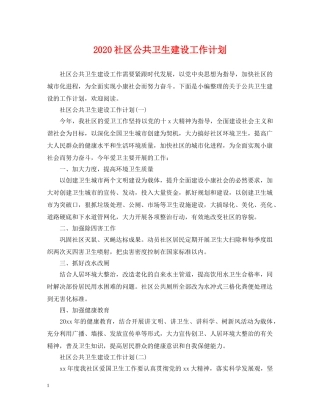 2020社区公共卫生建设工作计划 