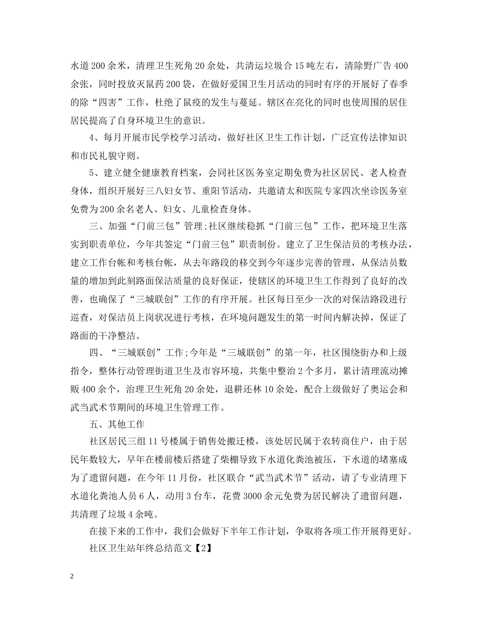 2020社区卫生站年终总结范文精选5篇 _第2页