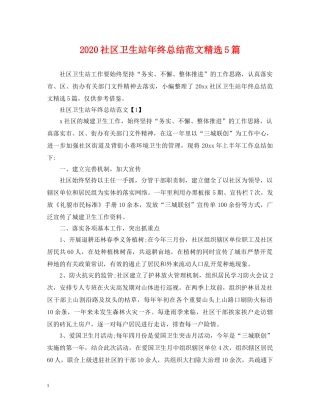 2020社区卫生站年终总结范文精选5篇 