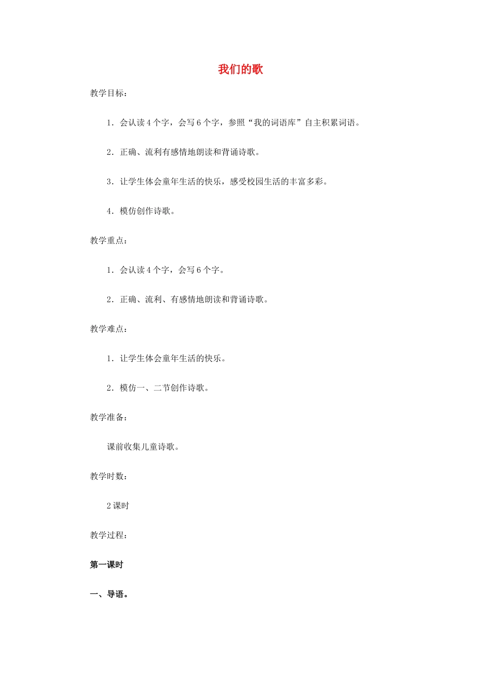 三年级语文上册《我们的歌》教案 语文A版-语文A版小学三年级上册语文教案_第1页