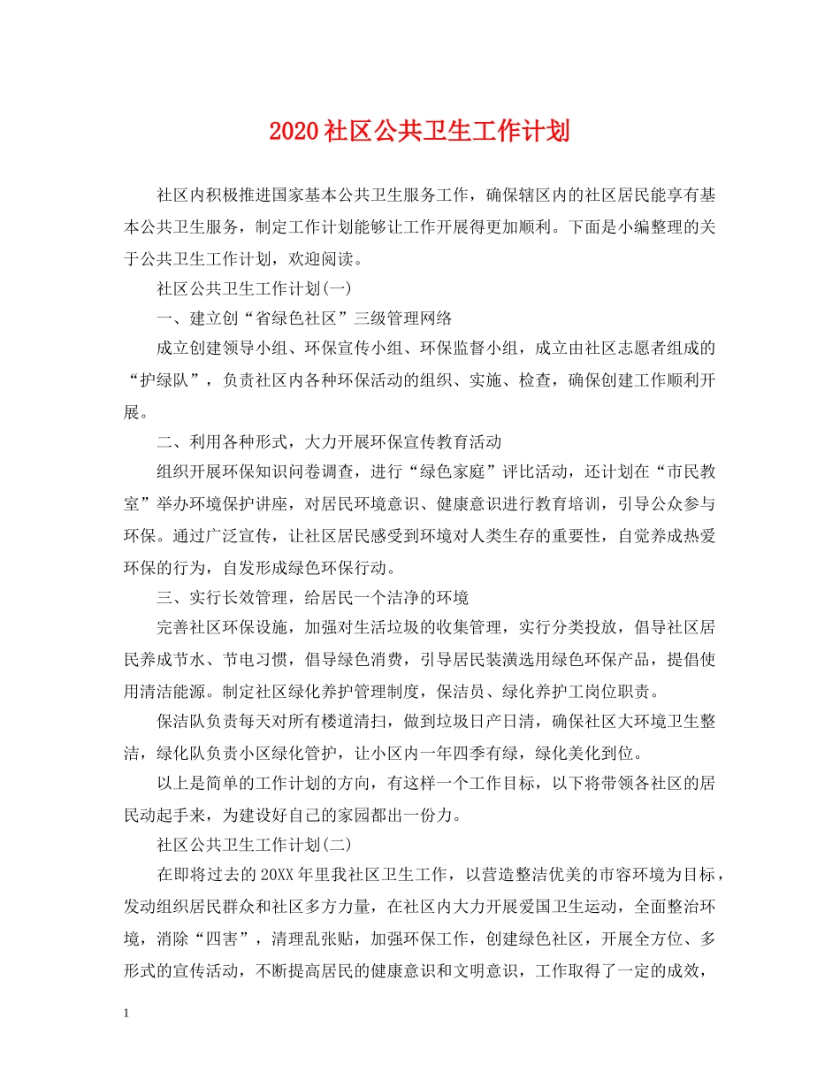 2020社区公共卫生工作计划2 _第1页