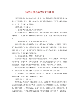 2020社区公共卫生工作计划2 