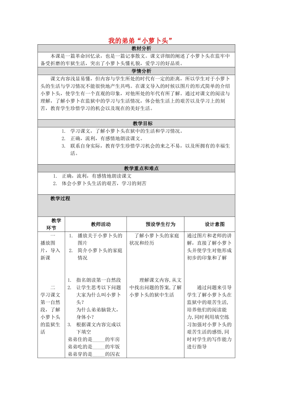 三年级语文上册《我的弟弟“小萝卜头”》教案 语文A版-语文A版小学三年级上册语文教案_第1页