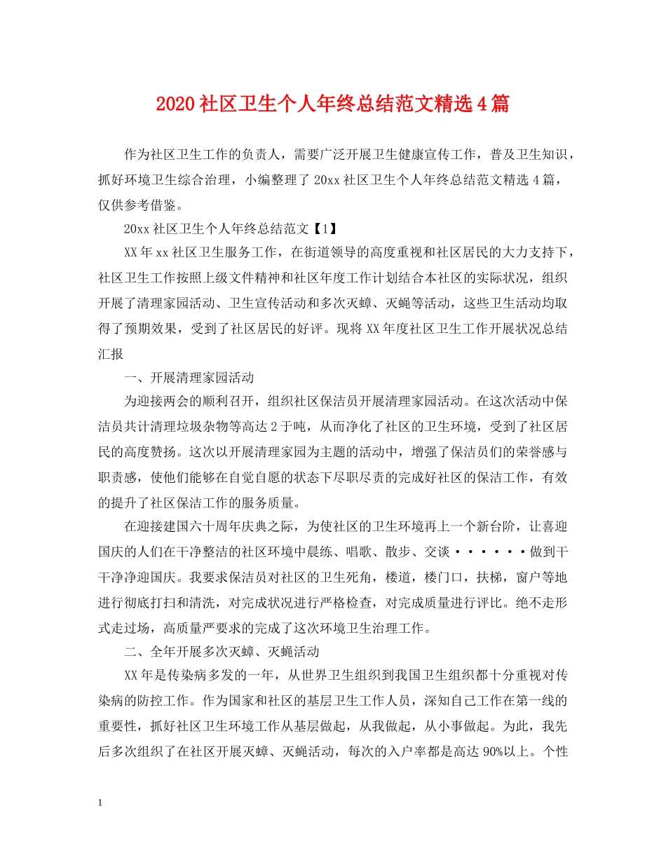 2020社区卫生个人年终总结范文精选4篇 _第1页