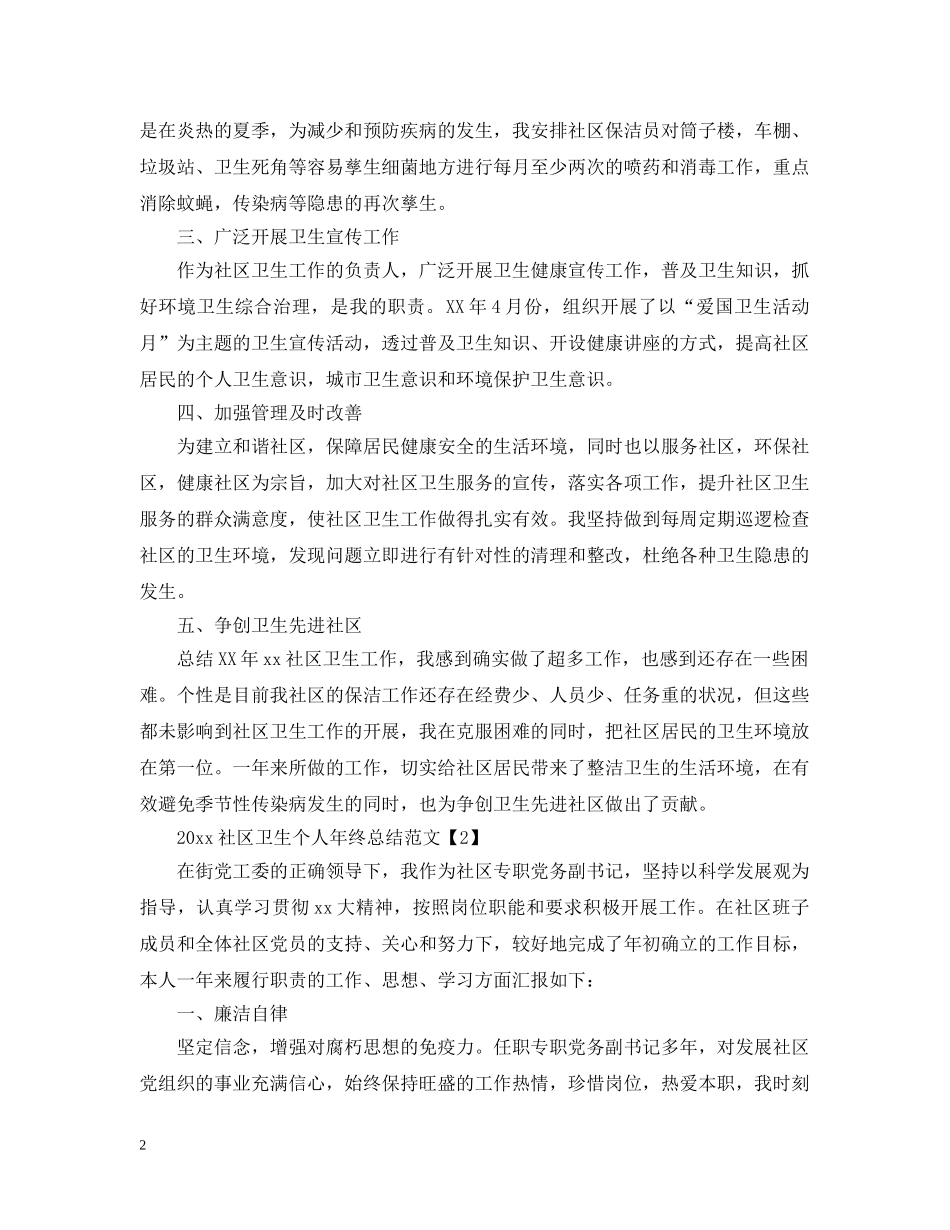 2020社区卫生个人年终总结范文精选4篇 _第2页