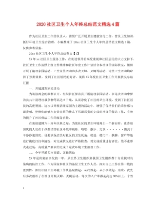 2020社区卫生个人年终总结范文精选4篇 