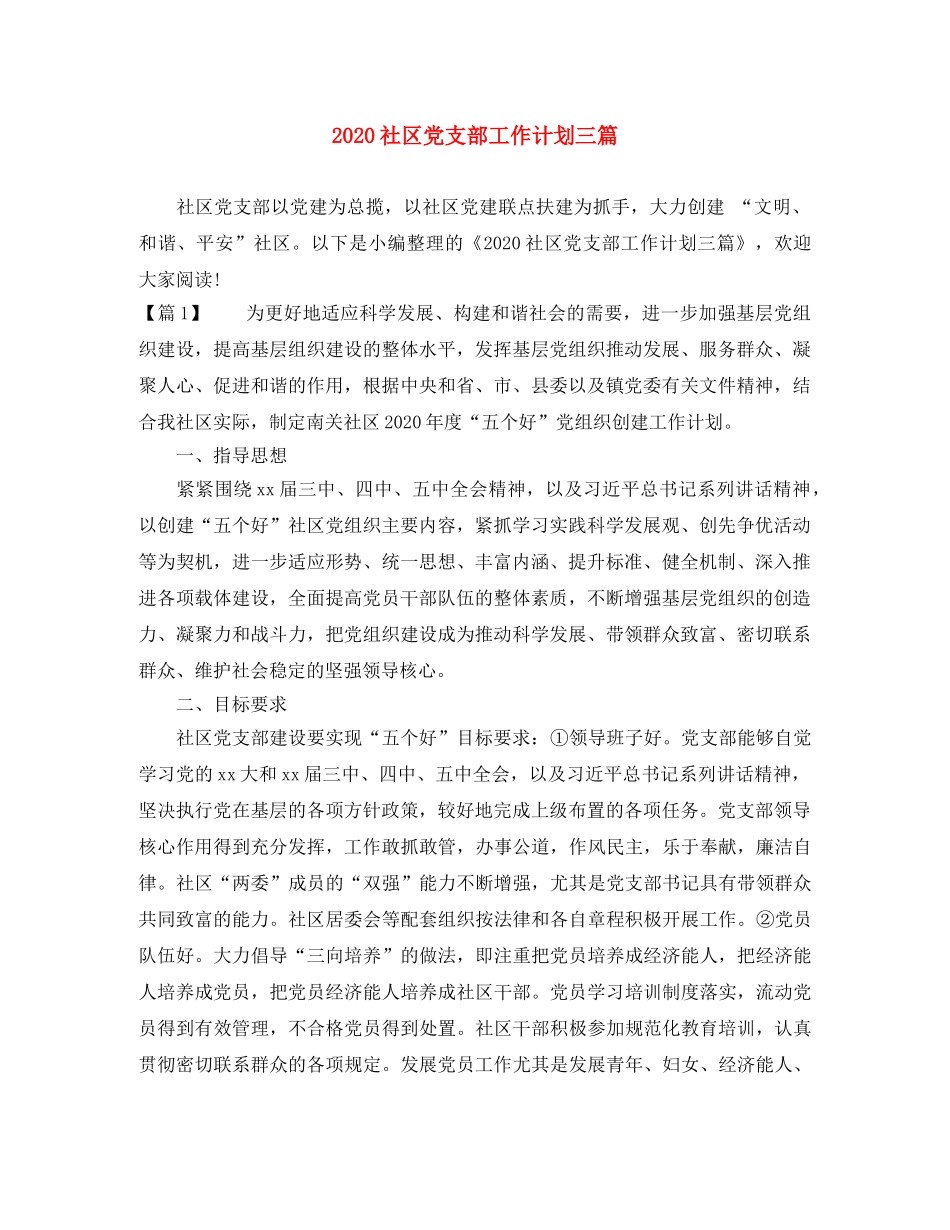 2020社区党支部工作计划三篇 _第1页