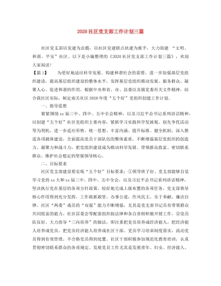 2020社区党支部工作计划三篇 