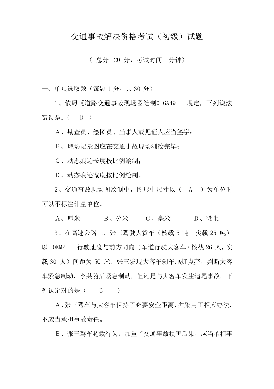 2021年事故处理资格考试初级试题 _第1页