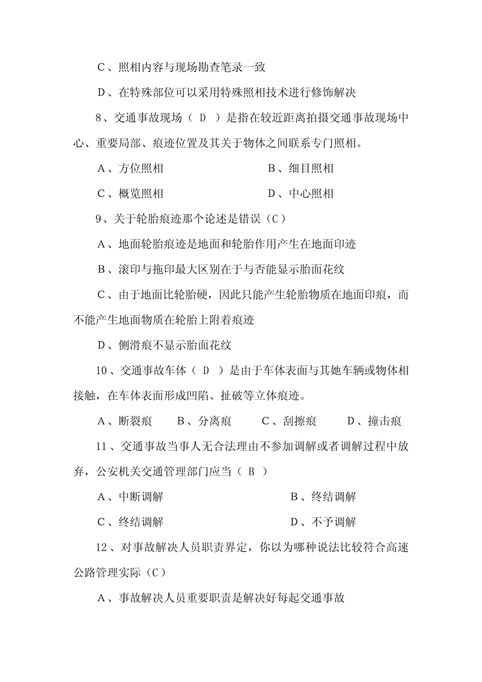 2021年事故处理资格考试初级试题 _第3页