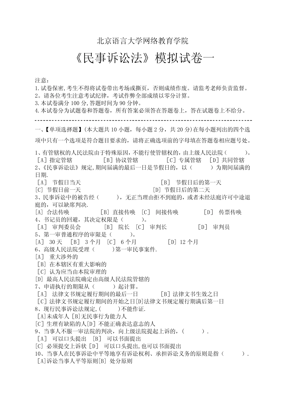 民事诉讼法模拟试卷和答案 _第1页